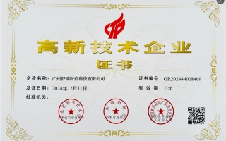 高新技术企业