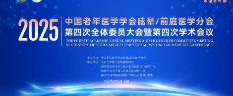 【会议回顾】中国老年医学学会眩晕/前庭医学分会第四次全体委员大会圆满落幕