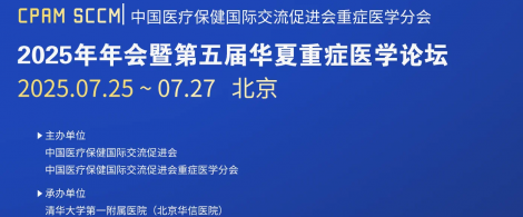 【会议回顾】中国医促会重症医学分会2025年年会暨第五届华夏重症医学论坛在北京圆满落幕！